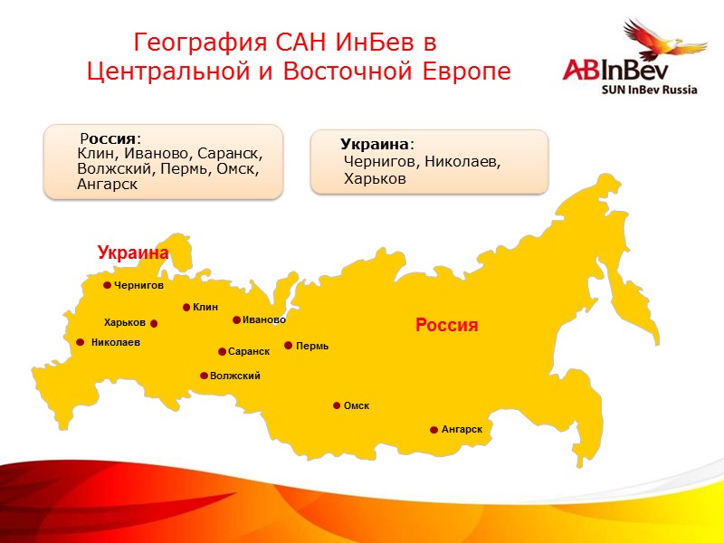Россия Украина Клин Пермь Иваново Саранск Волжский Омск  Ангарск Чернигов  Николаев Харьков